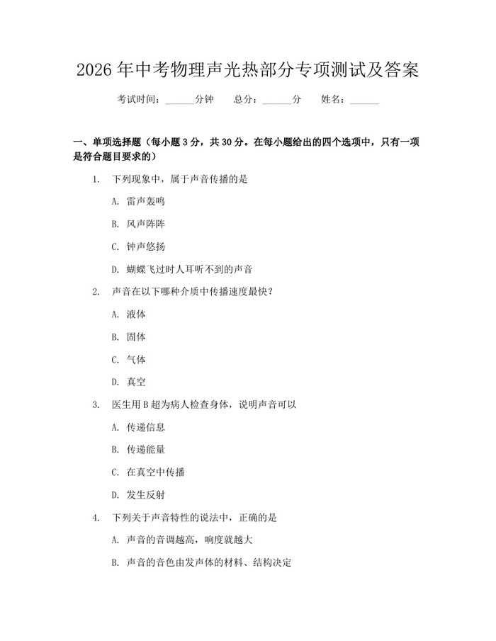 2026年中考物理声光热部分专项测试及答案：(docx+pdf)免费下载