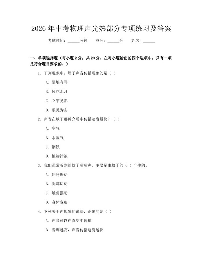 2026年中考物理声光热部分专项练习及答案：(docx+pdf)免费下载