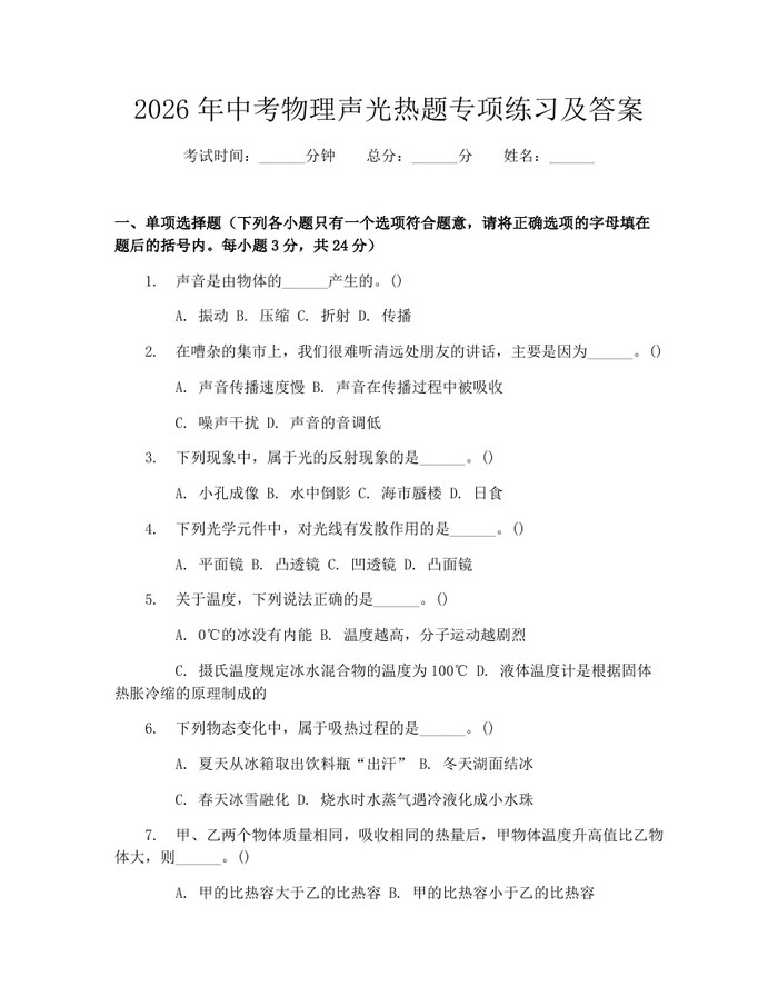 2026年中考物理声光热题专项练习及答案：(docx+pdf)免费下载