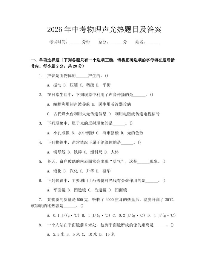 2026年中考物理声光热题目及答案：(docx+pdf)免费下载