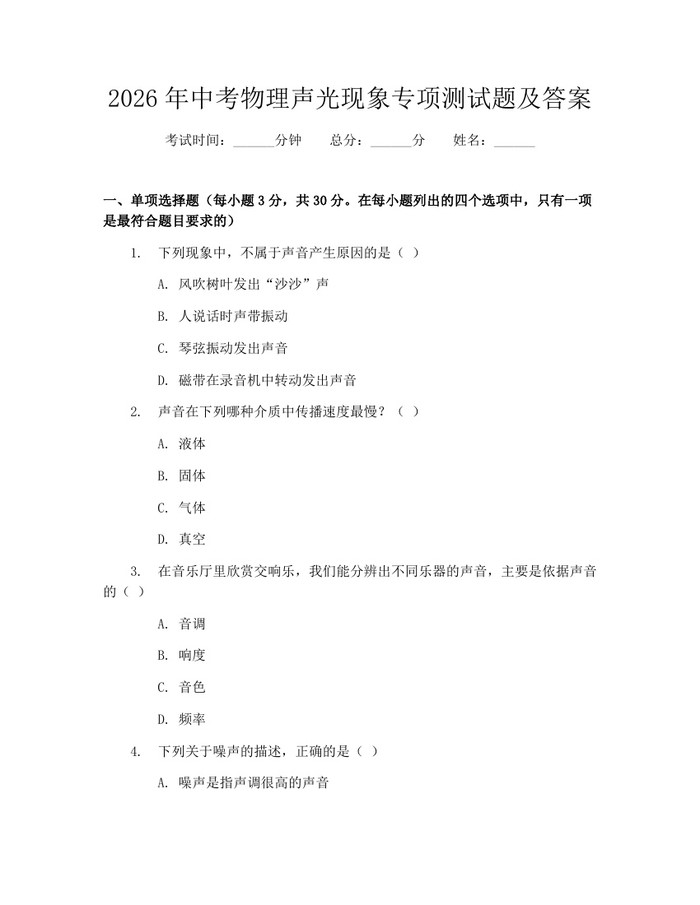 2026年中考物理声光现象专项测试题及答案：(docx+pdf)免费下载
