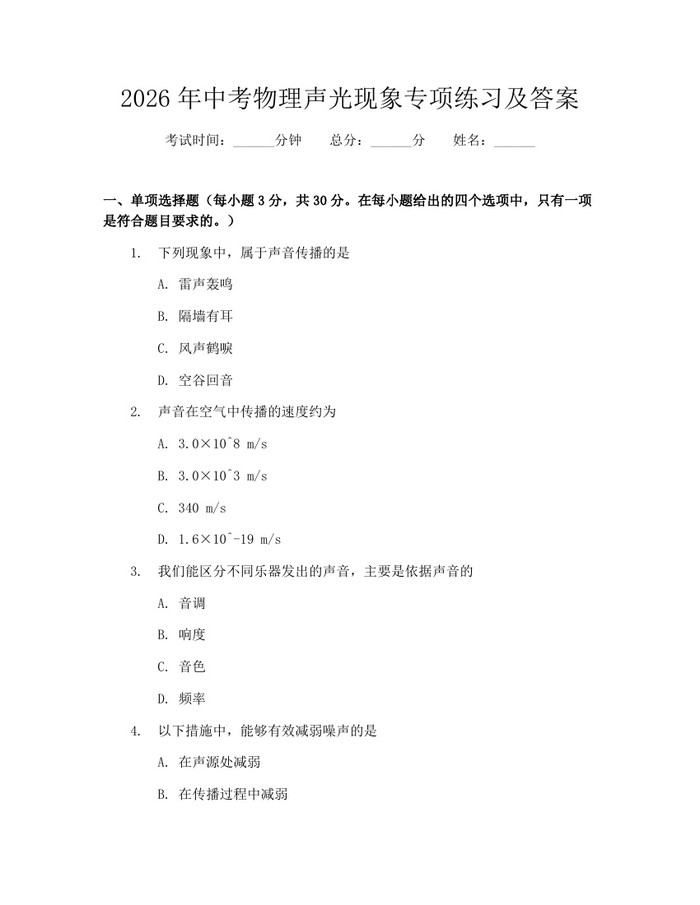 2026年中考物理声光现象专项练习及答案：(docx+pdf)免费下载