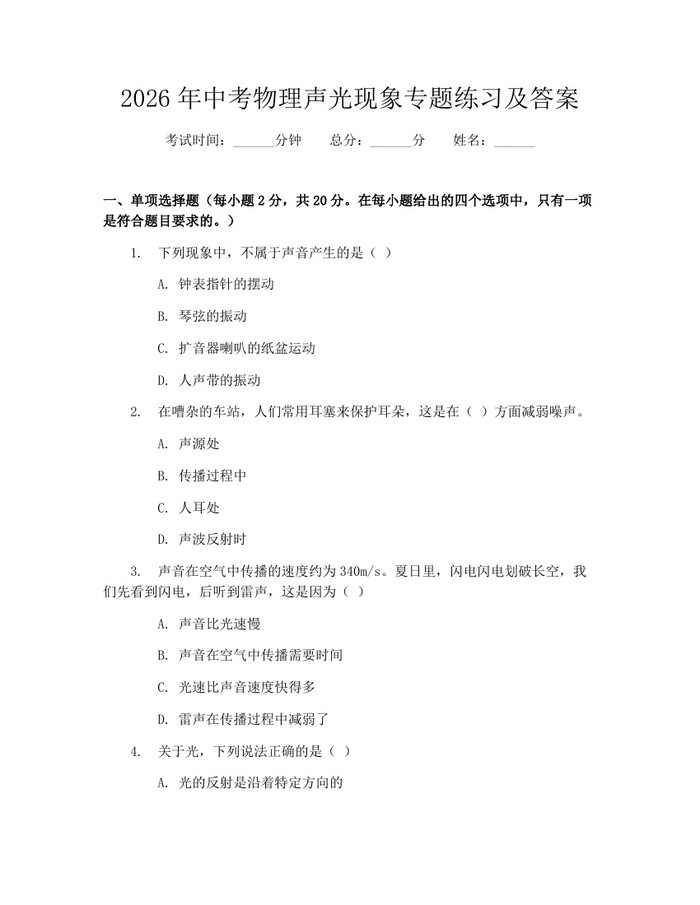2026年中考物理声光现象专题练习及答案：(docx+pdf)免费下载