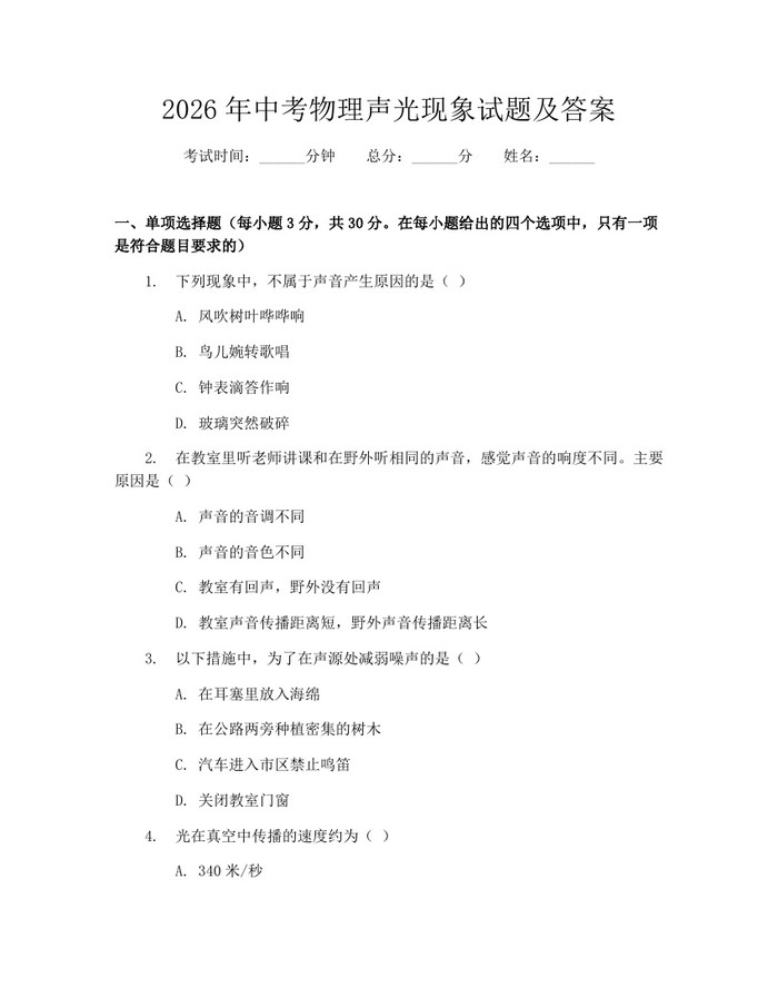 2026年中考物理声光现象试题及答案：(docx+pdf)免费下载
