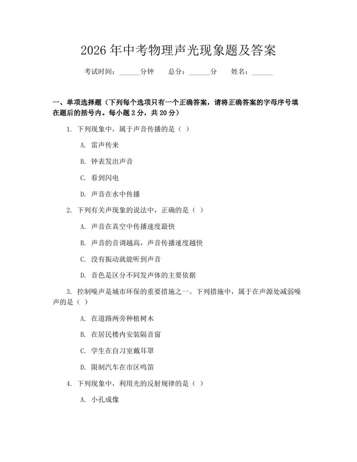 2026年中考物理声光现象题及答案：(docx+pdf)免费下载