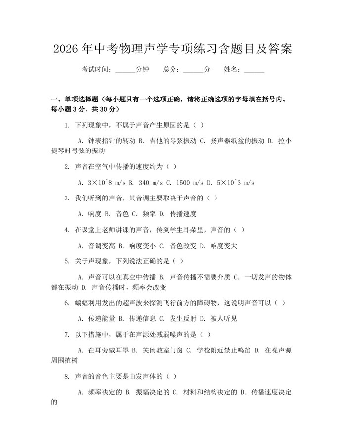 2026年中考物理声学专项练习含题目及答案：(docx+pdf)免费下载