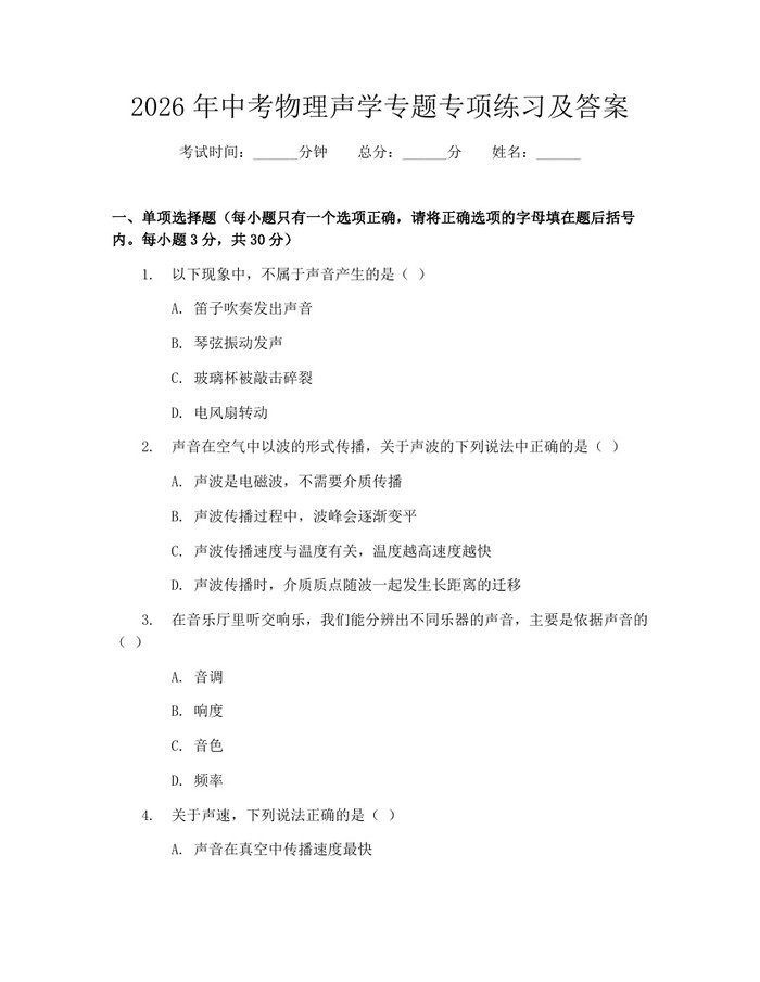 2026年中考物理声学专题专项练习及答案：(docx+pdf)免费下载