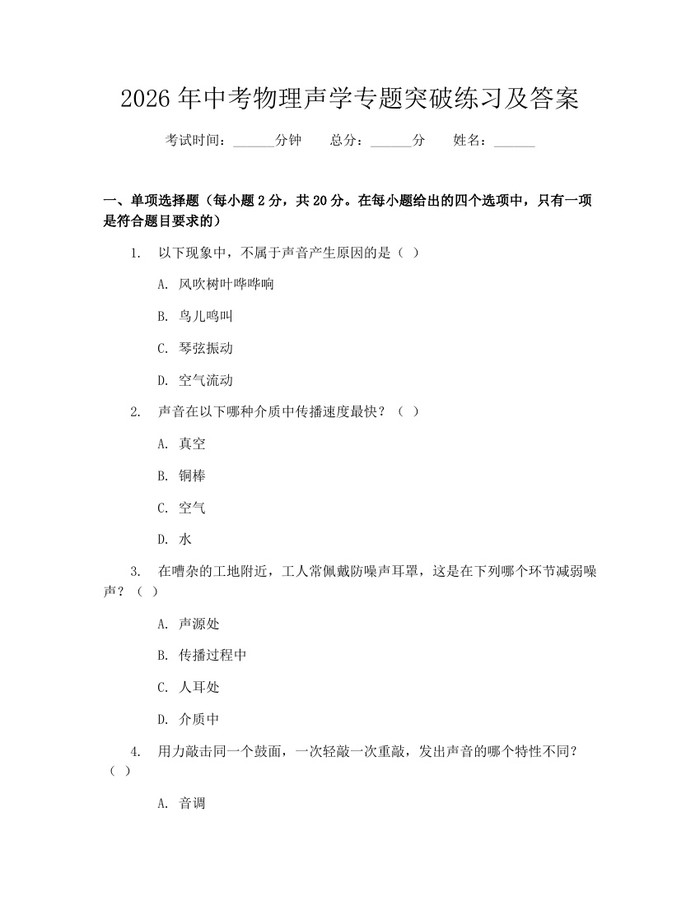2026年中考物理声学专题突破练习及答案：(docx+pdf)免费下载