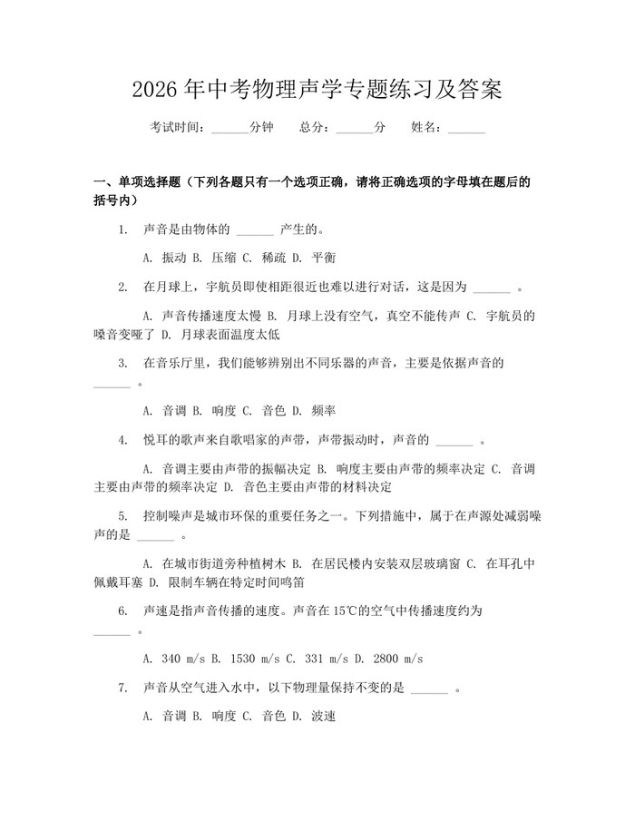 2026年中考物理声学专题练习及答案：(docx+pdf)免费下载