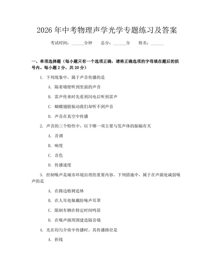 2026年中考物理声学光学专题练习及答案：(docx+pdf)免费下载