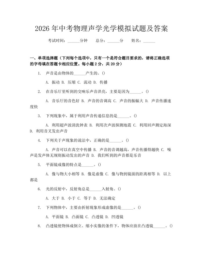 2026年中考物理声学光学模拟试题及答案：(docx+pdf)免费下载