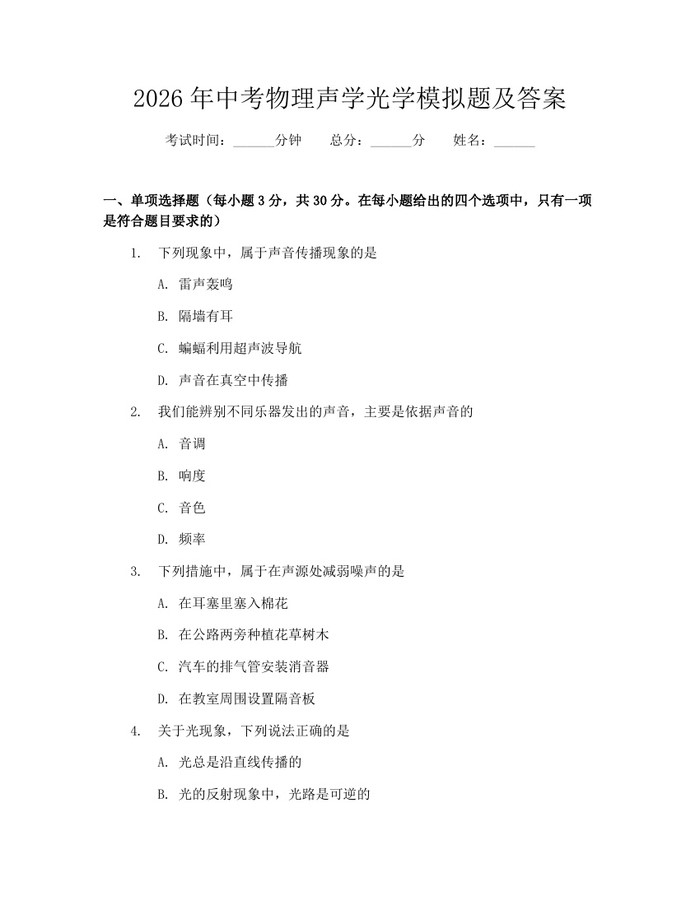 2026年中考物理声学光学模拟题及答案：(docx+pdf)免费下载
