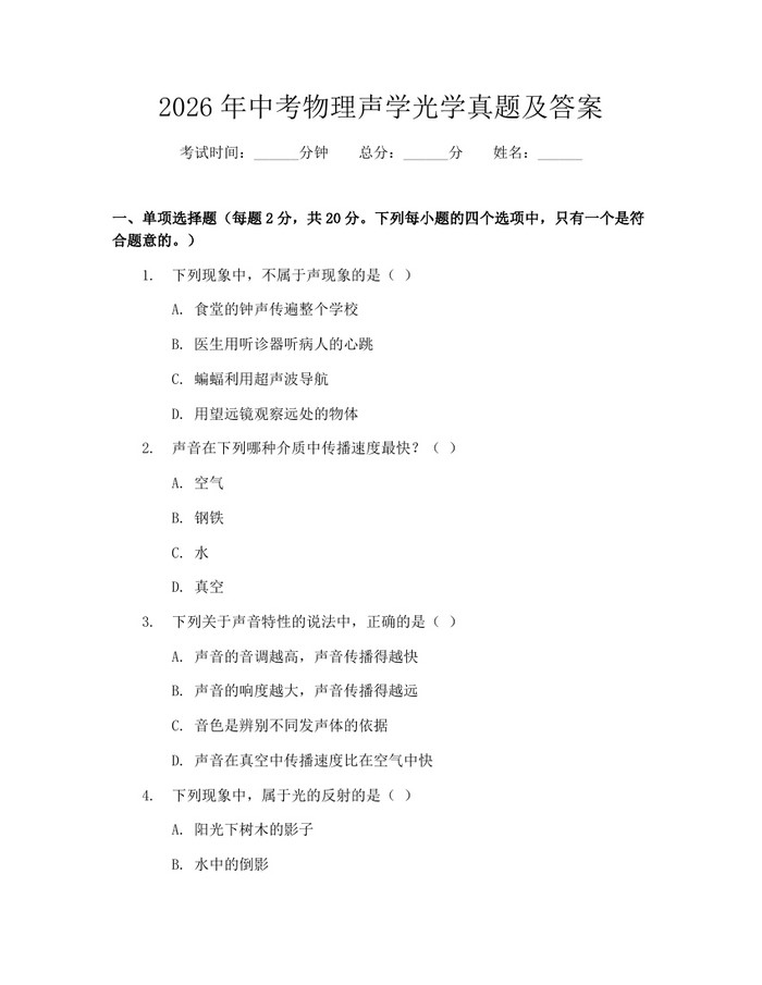 2026年中考物理声学光学真题及答案:(docx+pdf)免费下载
