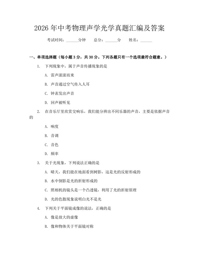 2026年中考物理声学光学真题汇编及答案：(docx+pdf)免费下载