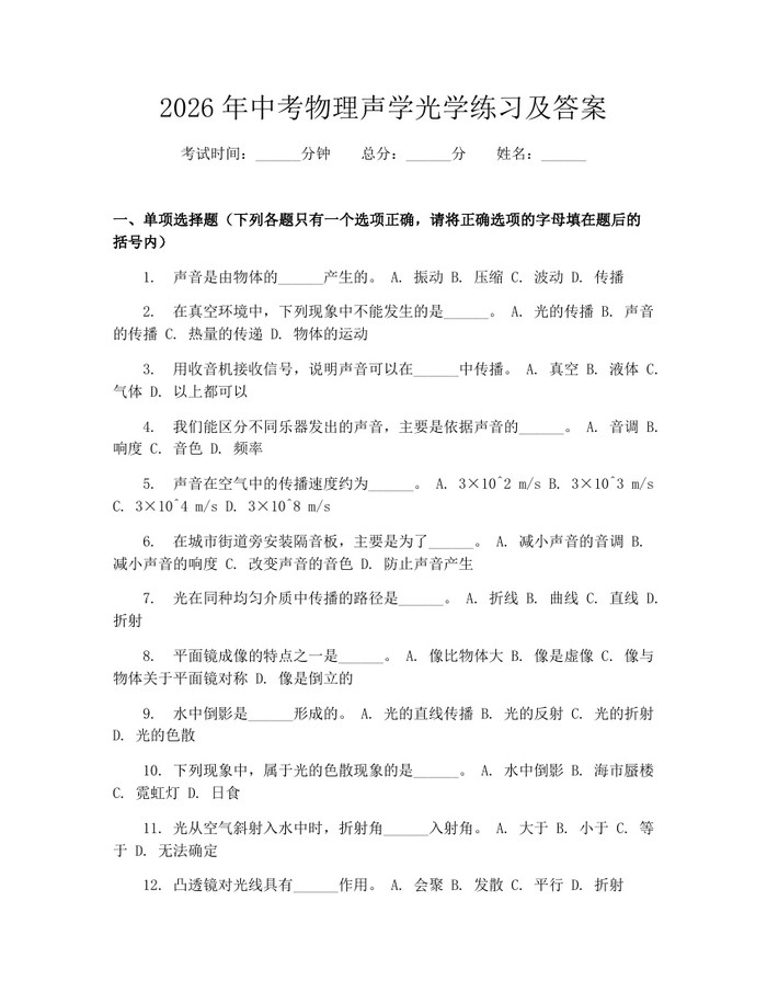 2026年中考物理声学光学练习及答案：(docx+pdf)免费下载