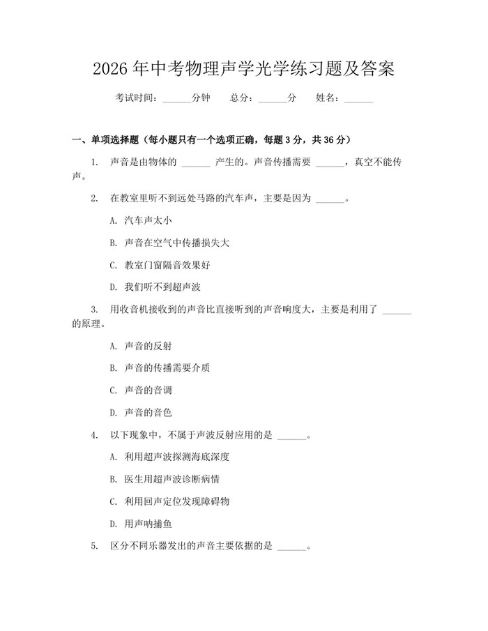 2026年中考物理声学光学练习题及答案：(docx+pdf)免费下载