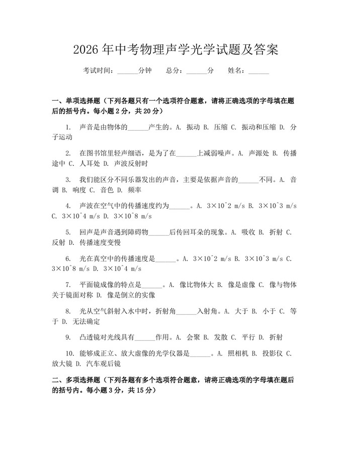2026年中考物理声学光学试题及答案：(docx+pdf)免费下载