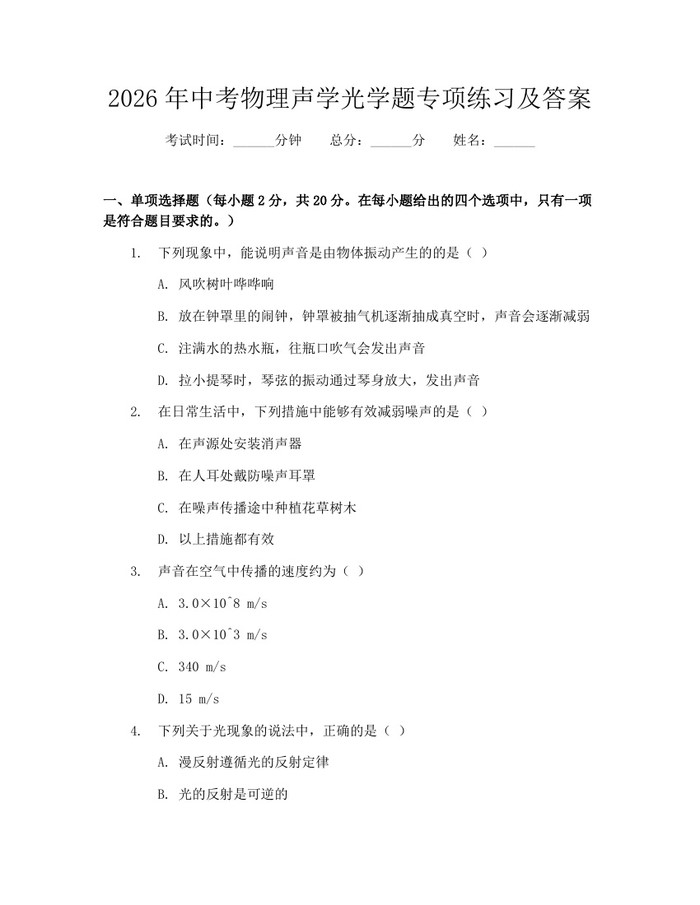 2026年中考物理声学光学题专项练习及答案:(docx+pdf)免费下载