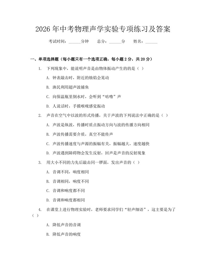 2026年中考物理声学实验专项练习及答案：(docx+pdf)免费下载