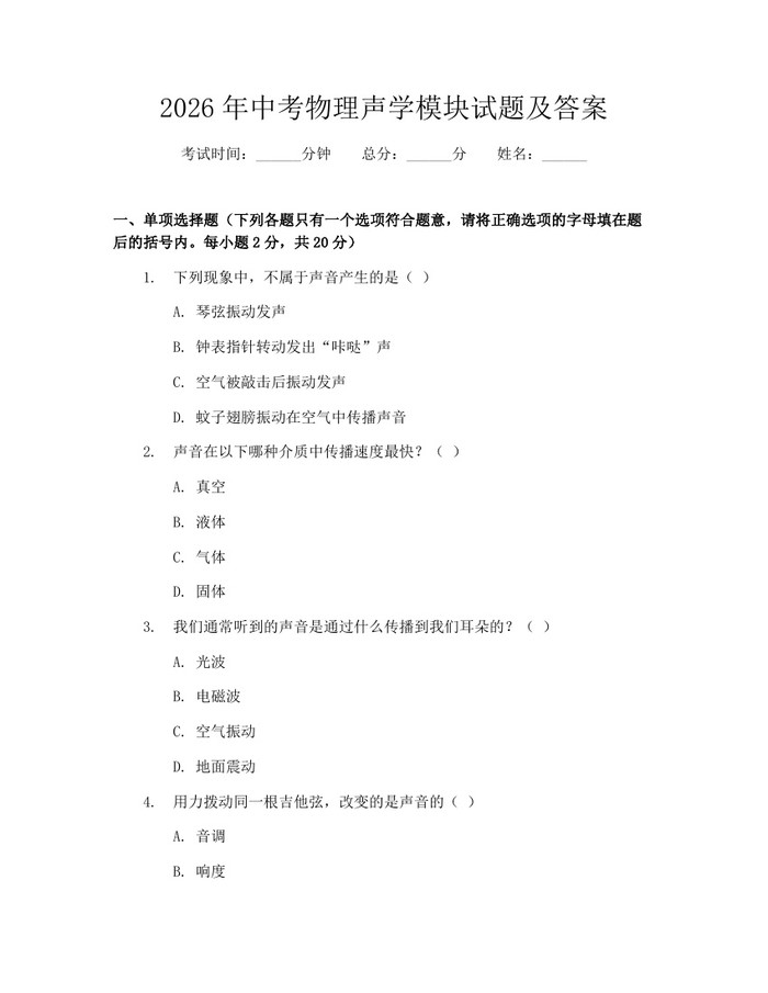 2026年中考物理声学模块试题及答案：(docx+pdf)免费下载