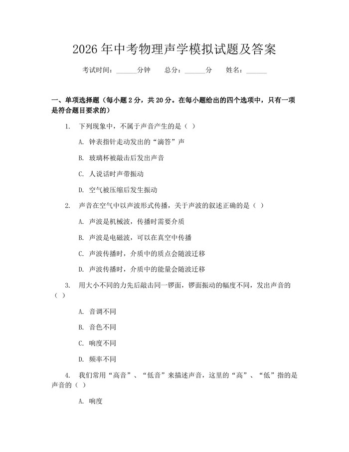 2026年中考物理声学模拟试题及答案：(docx+pdf)免费下载
