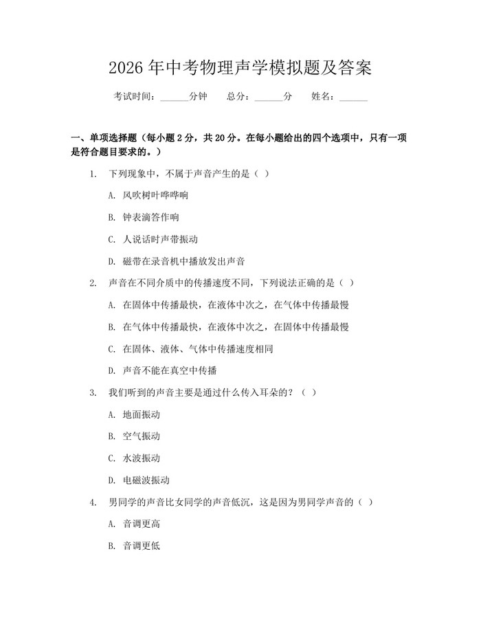 2026年中考物理声学模拟题及答案：(docx+pdf)免费下载