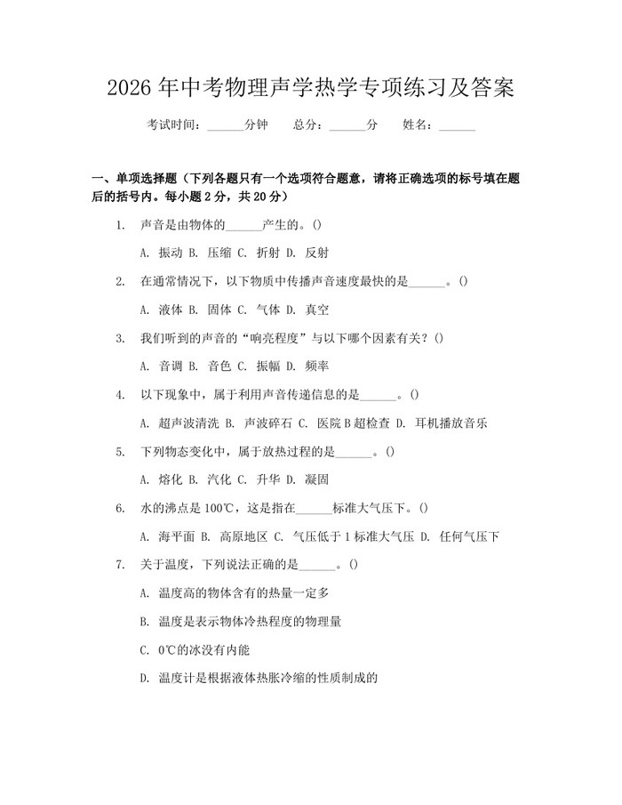 2026年中考物理声学热学专项练习及答案：(docx+pdf)免费下载