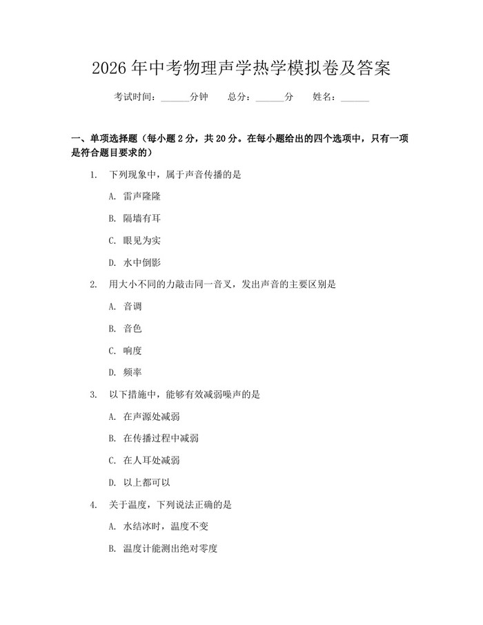 2026年中考物理声学热学模拟卷及答案：(docx+pdf)免费下载