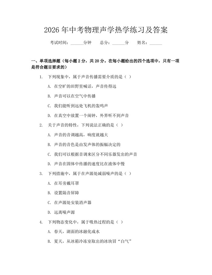 2026年中考物理声学热学练习及答案：(docx+pdf)免费下载