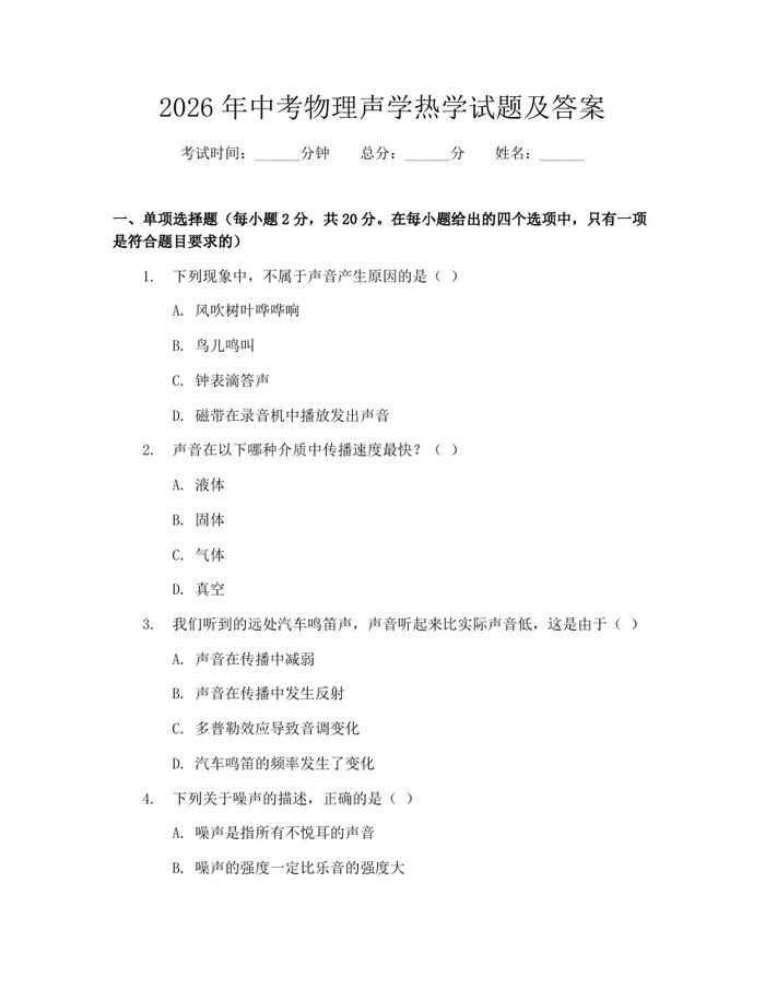 2026年中考物理声学热学试题及答案：(docx+pdf)免费下载