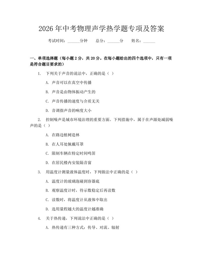 2026年中考物理声学热学题专项及答案：(docx+pdf)免费下载