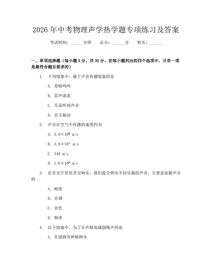 2026年中考物理声学热学题专项练习及答案：(docx+pdf)免费下载