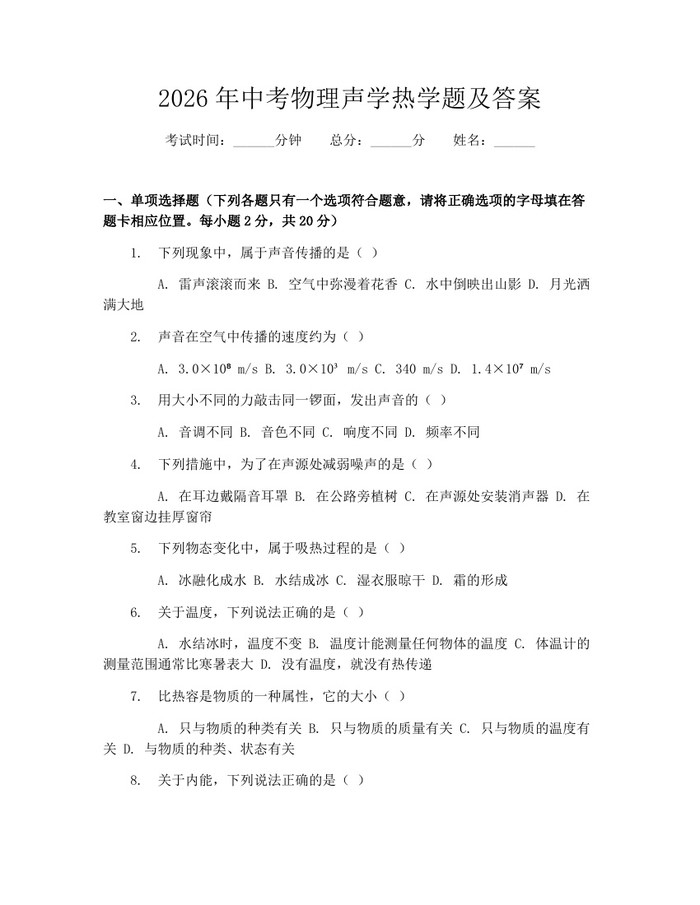 2026年中考物理声学热学题及答案：(docx+pdf)免费下载
