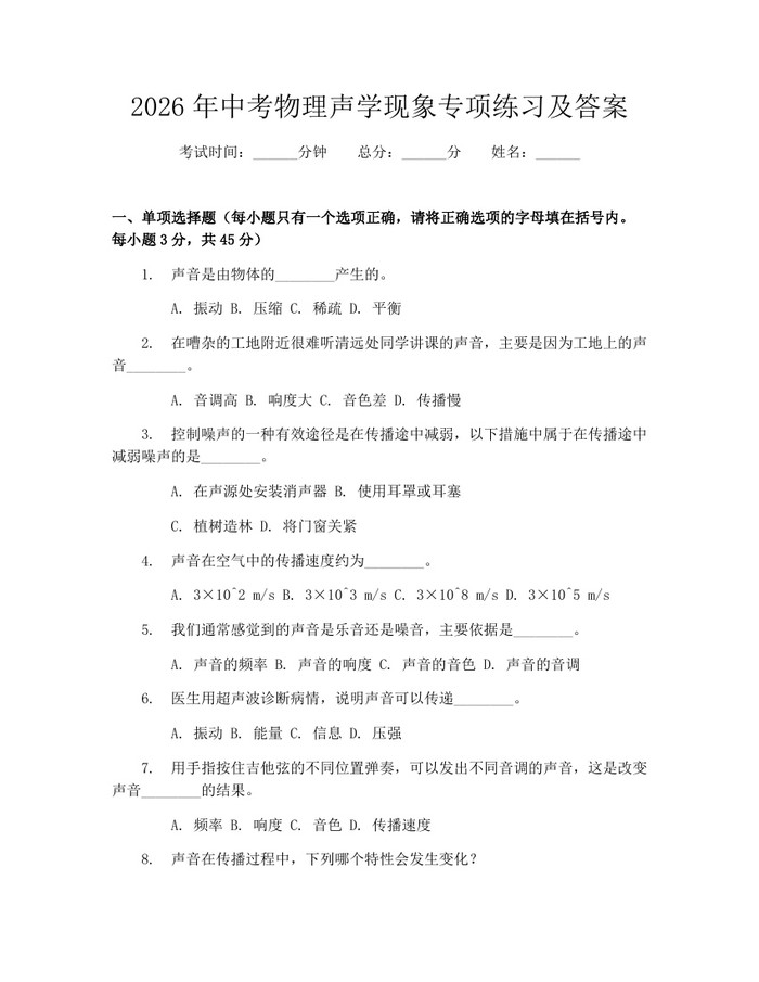 2026年中考物理声学现象专项练习及答案：(docx+pdf)免费下载