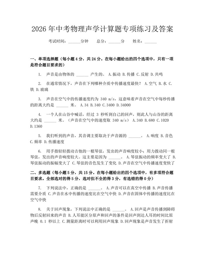 2026年中考物理声学计算题专项练习及答案：(docx+pdf)免费下载