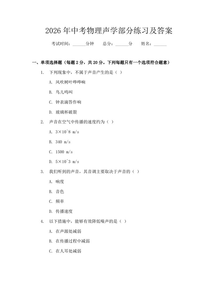 2026年中考物理声学部分练习及答案：(docx+pdf)免费下载