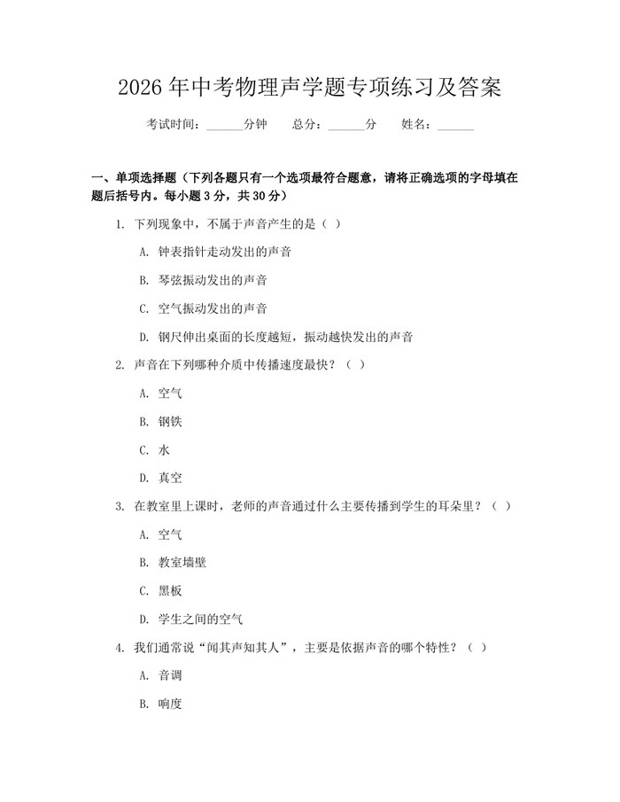 2026年中考物理声学题专项练习及答案:(docx+pdf)免费下载