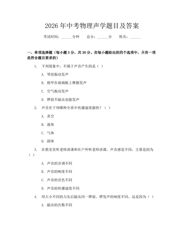2026年中考物理声学题目及答案：(docx+pdf)免费下载