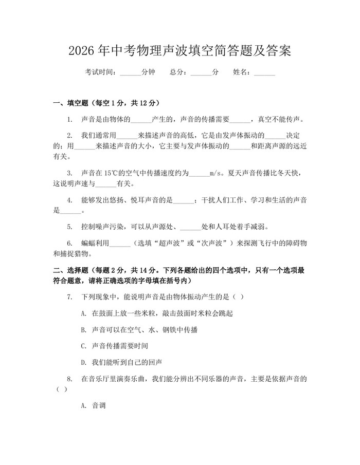 2026年中考物理声波填空简答题及答案：(docx+pdf)免费下载
