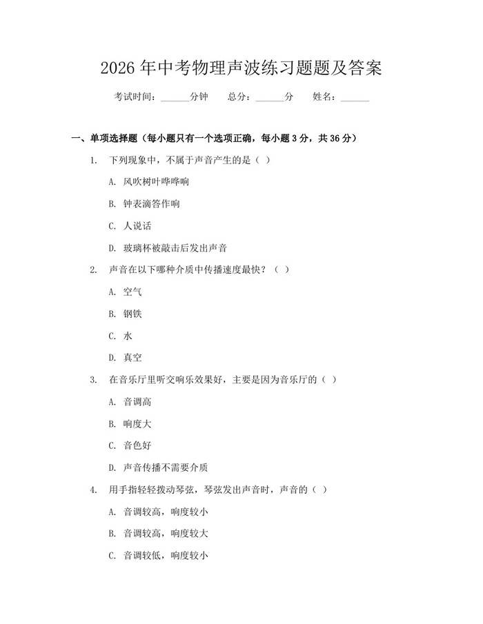 2026年中考物理声波练习题题及答案：(docx+pdf)免费下载
