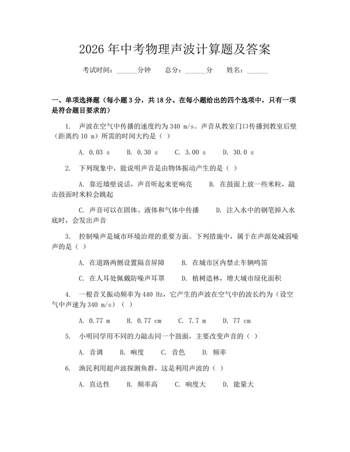 2026年中考物理声波计算题及答案：(docx+pdf)免费下载