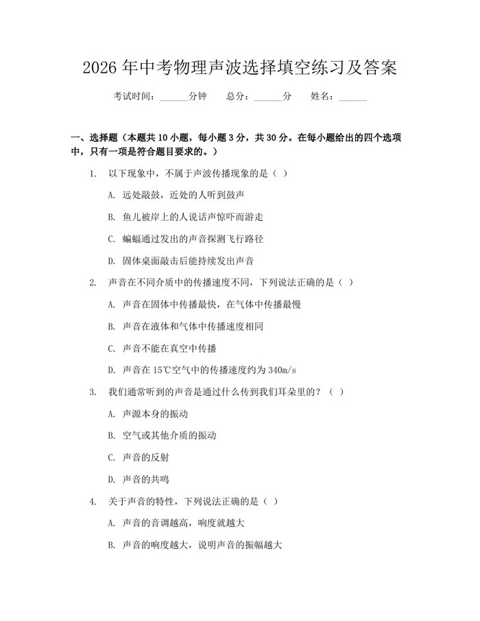 2026年中考物理声波选择填空练习及答案：(docx+pdf)免费下载
