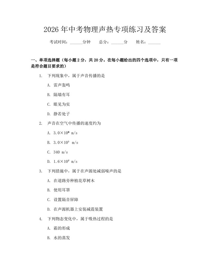 2026年中考物理声热专项练习及答案：(docx+pdf)免费下载