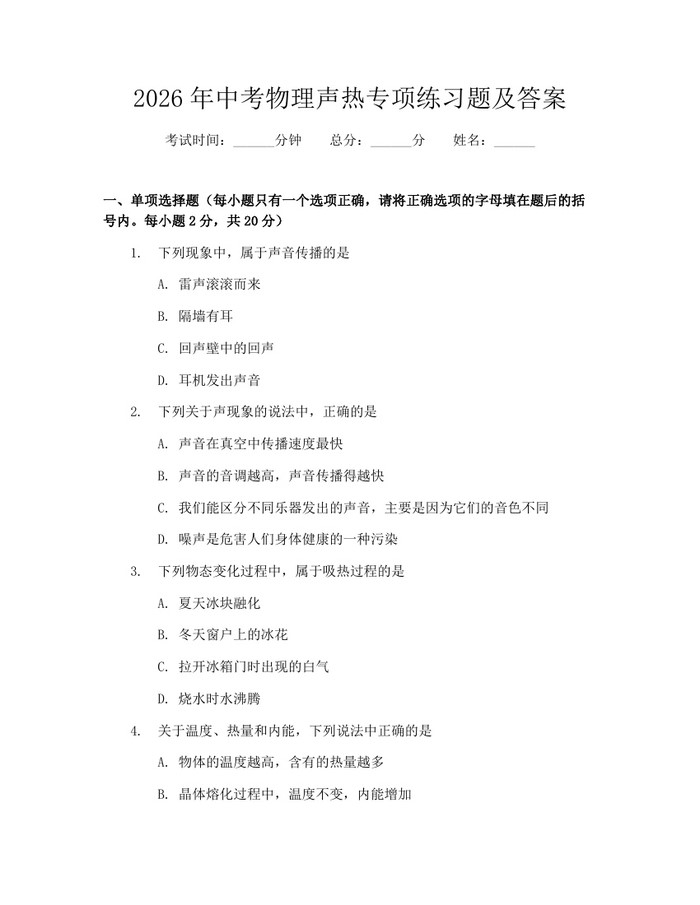 2026年中考物理声热专项练习题及答案：(docx+pdf)免费下载