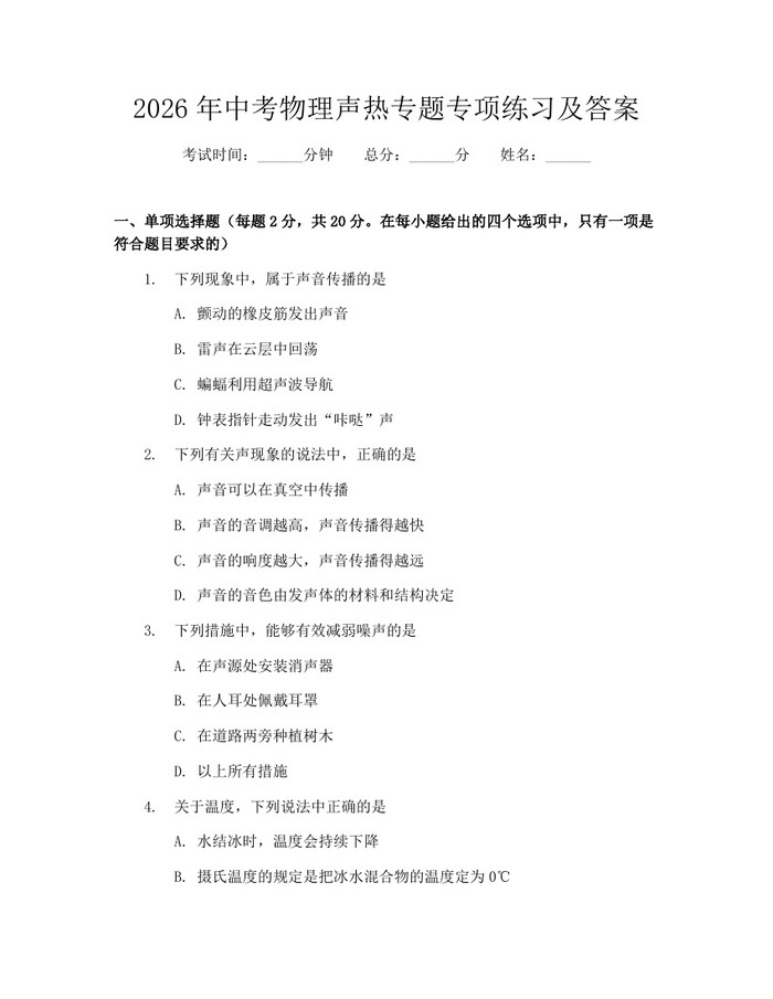 2026年中考物理声热专题专项练习及答案：(docx+pdf)免费下载