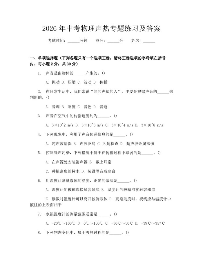 2026年中考物理声热专题练习及答案：(docx+pdf)免费下载