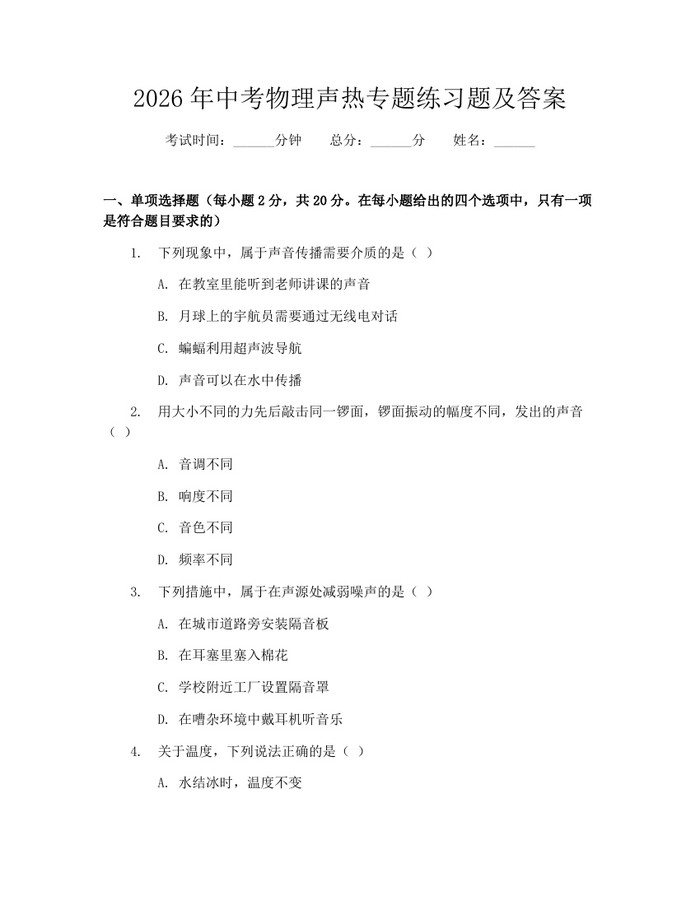 2026年中考物理声热专题练习题及答案：(docx+pdf)免费下载