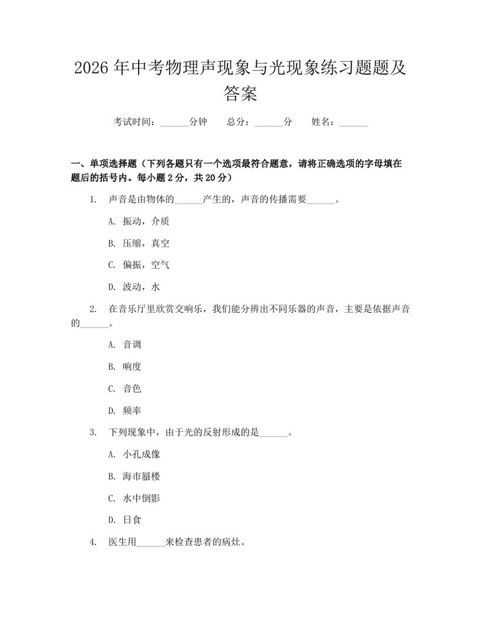 2026年中考物理声现象与光现象练习题题及答案：(docx+pdf)免费下载