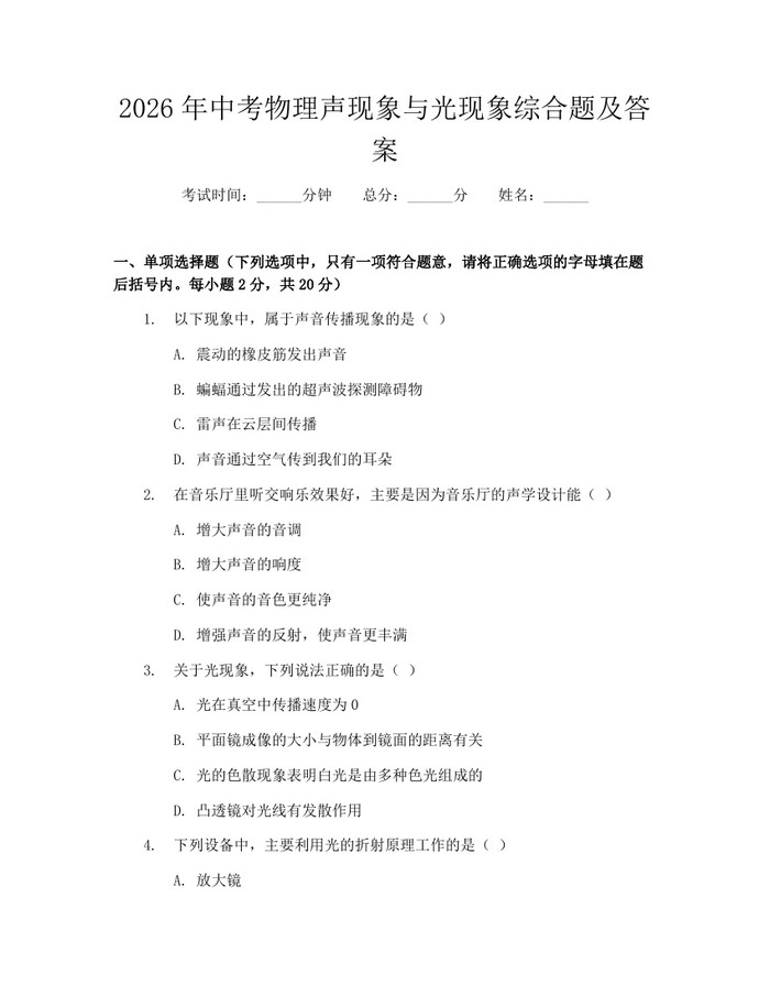 2026年中考物理声现象与光现象综合题及答案：(docx+pdf)免费下载