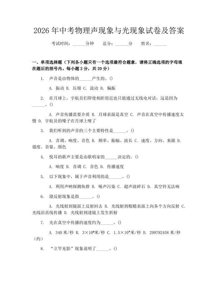 2026年中考物理声现象与光现象试卷及答案：(docx+pdf)免费下载